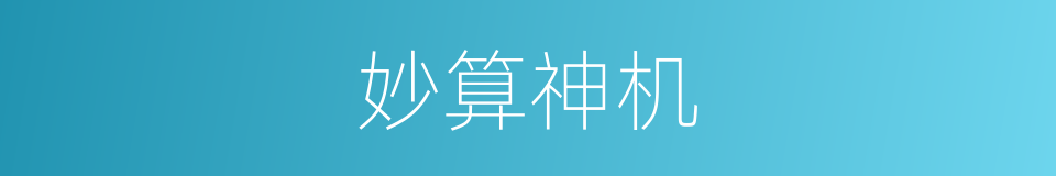 妙算神机的意思
