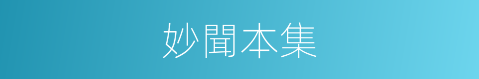 妙聞本集的同義詞