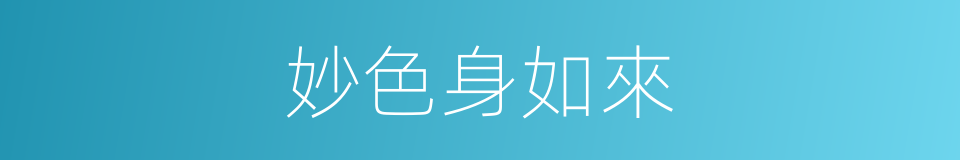 妙色身如來的同義詞