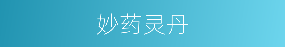 妙药灵丹的意思