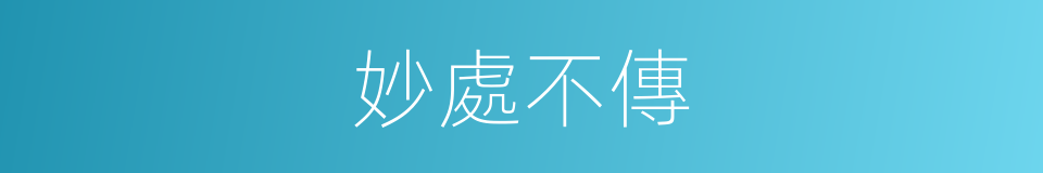 妙處不傳的意思