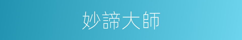 妙諦大師的同義詞