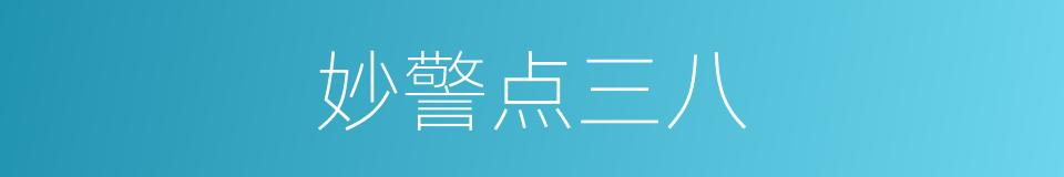 妙警点三八的同义词