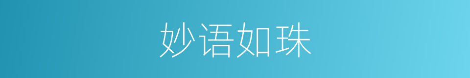 妙语如珠的意思