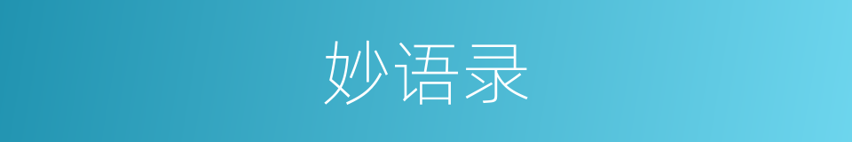 妙语录的同义词