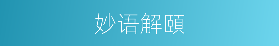 妙语解頤的同義詞