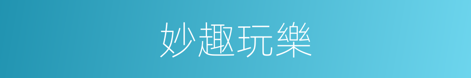 妙趣玩樂的同義詞