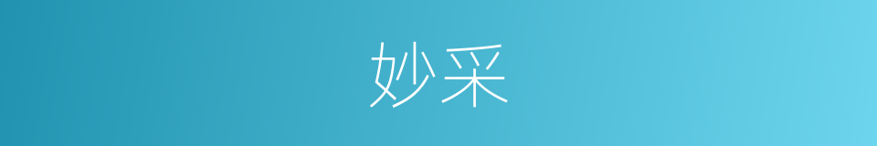 妙采的意思