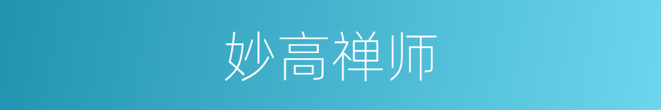 妙高禅师的同义词