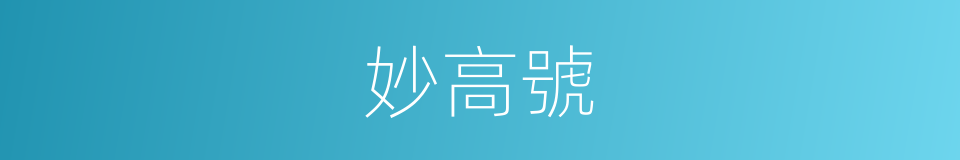 妙高號的同義詞