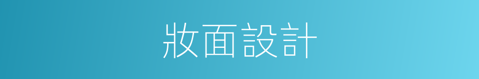 妝面設計的同義詞