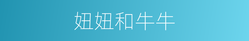 妞妞和牛牛的同义词