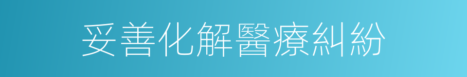 妥善化解醫療糾紛的同義詞