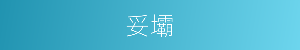 妥壩的同義詞