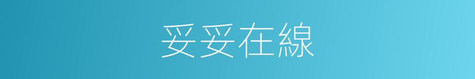 妥妥在線的同義詞