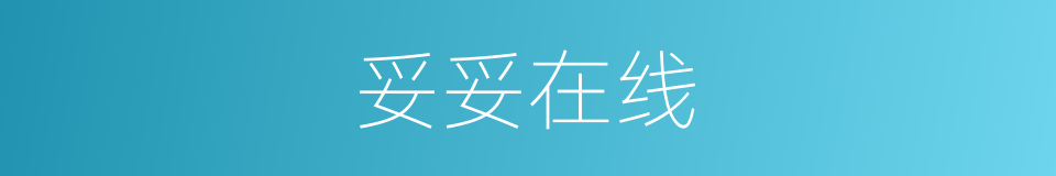 妥妥在线的同义词