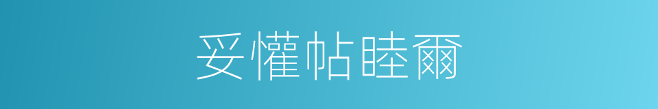 妥懽帖睦爾的同義詞