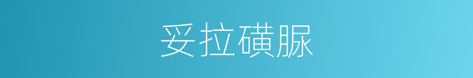 妥拉磺脲的同义词