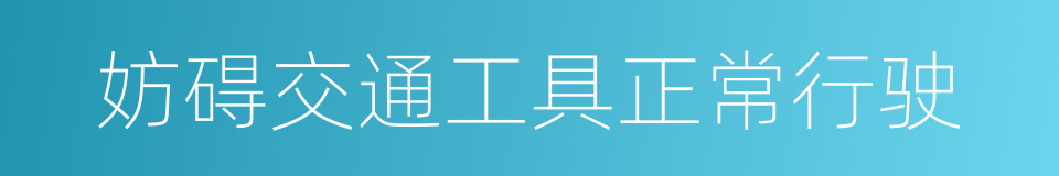 妨碍交通工具正常行驶的同义词