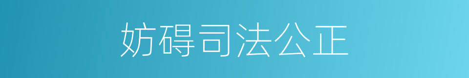 妨碍司法公正的同义词