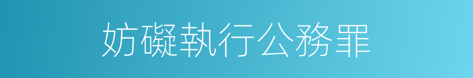 妨礙執行公務罪的同義詞