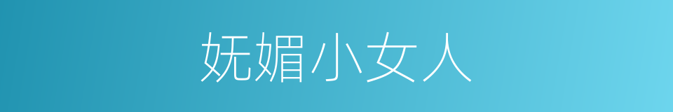 妩媚小女人的同义词