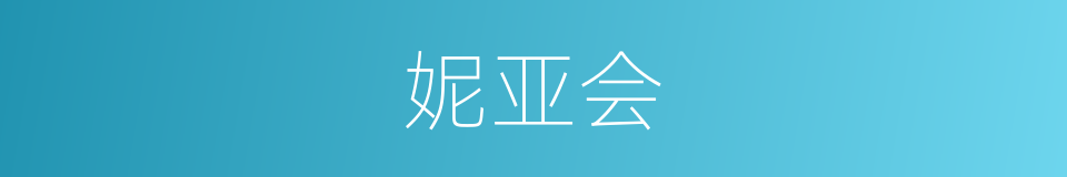 妮亚会的同义词
