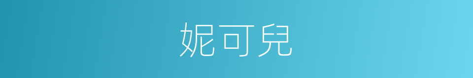 妮可兒的同義詞