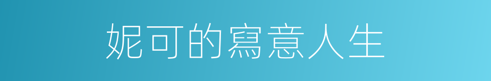 妮可的寫意人生的同義詞