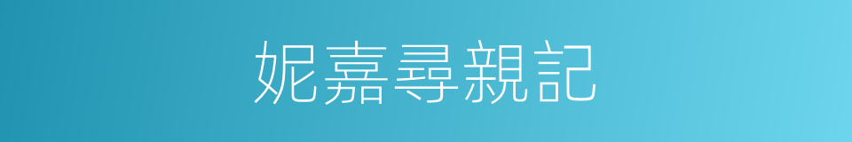妮嘉尋親記的同義詞