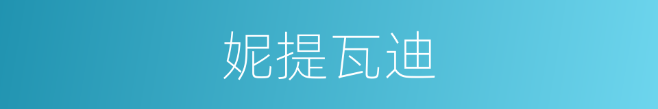 妮提瓦迪的同义词