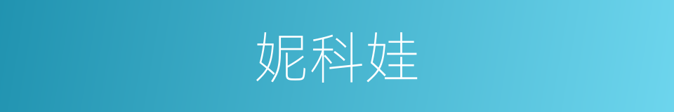 妮科娃的同义词