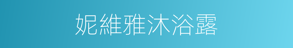 妮維雅沐浴露的同義詞