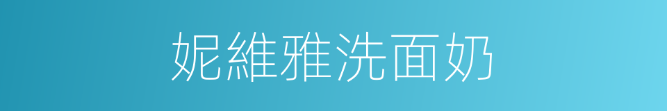 妮維雅洗面奶的同義詞
