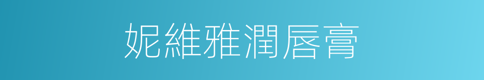 妮維雅潤唇膏的同義詞