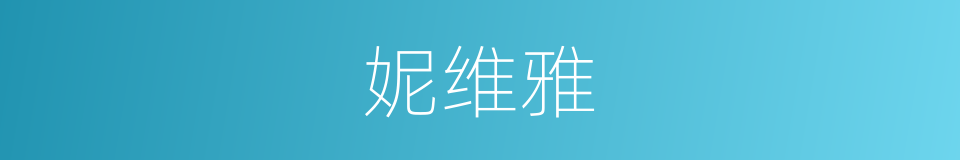 妮维雅的同义词