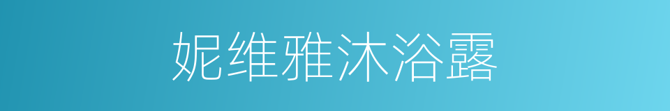 妮维雅沐浴露的同义词
