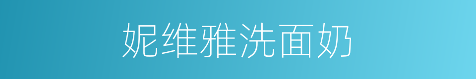 妮维雅洗面奶的同义词
