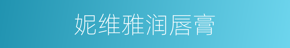 妮维雅润唇膏的同义词