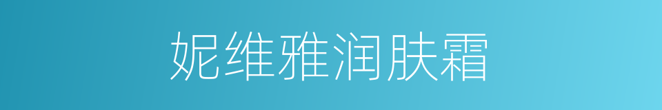 妮维雅润肤霜的同义词