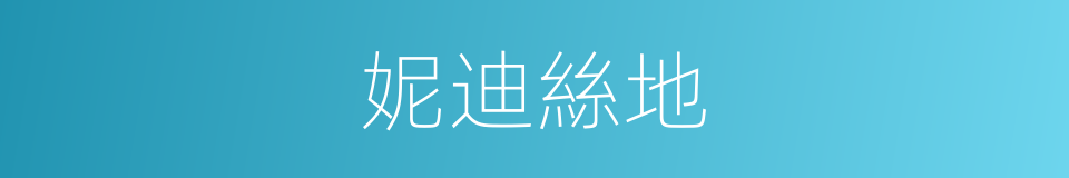 妮迪絲地的同義詞