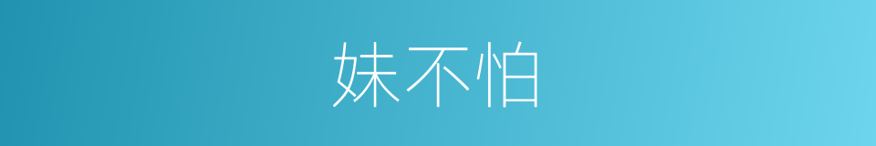 妹不怕的同义词