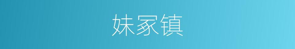 妹冢镇的同义词