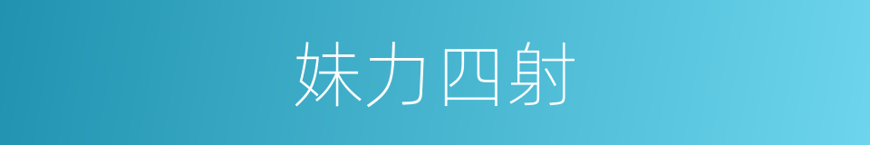 妹力四射的同义词