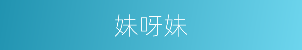 妹呀妹的同义词