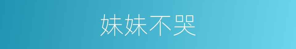 妹妹不哭的同义词