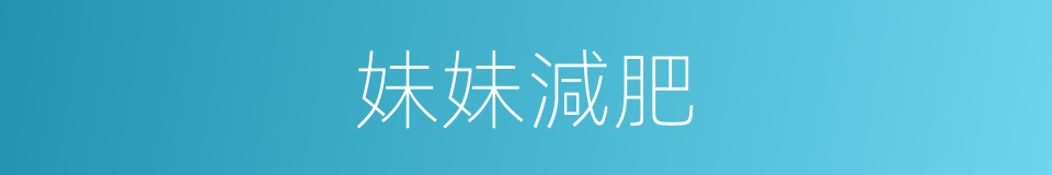 妹妹減肥的同義詞