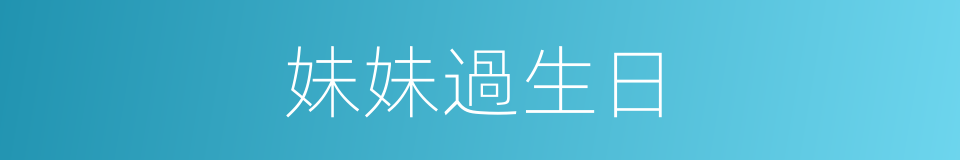 妹妹過生日的同義詞