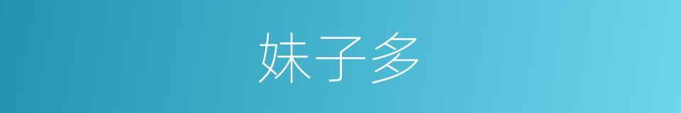 妹子多的同义词