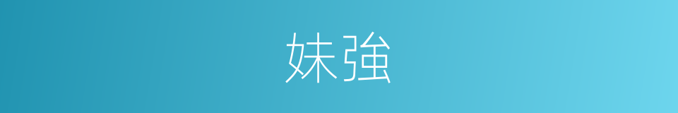 妹強的同義詞